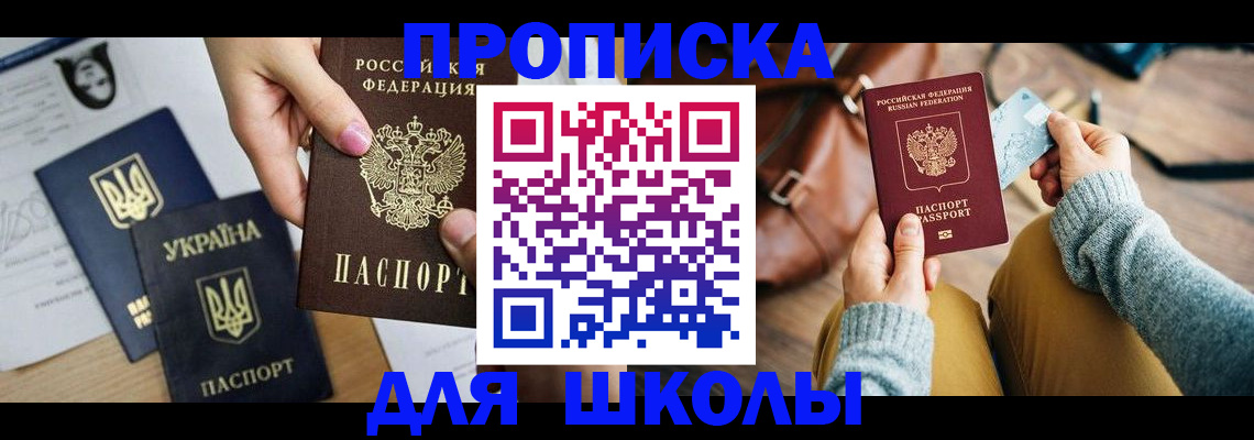 временная регистрация для школы в Онеге